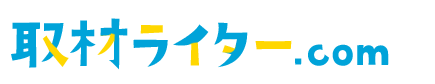 取材ライター.com